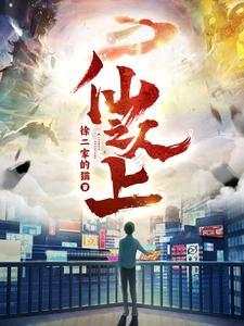 仙人之上人物介绍大全
