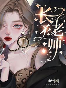 长矛老师男主为什么一开始就接近女主