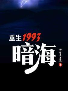 重生1993暗海安哲浩结局