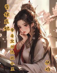 带着空间流放千里棠若依