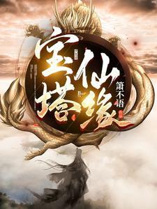 宝塔仙缘主角是谁啊