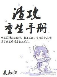 渣攻重生手册快穿by余芽呀txt