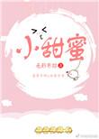 小甜蜜by有影无踪