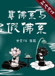 佛系的实质