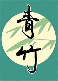 青竹是什么意思