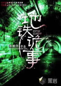 地铁诡事最后谁叛变了
