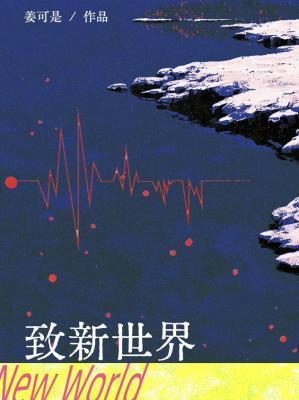 致新世界TXT百度姜可