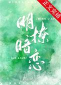 明撩vs暗恋