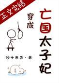穿成亡国太子妃完整版