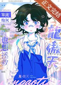 笨比炮灰也想拯救龙傲天全文