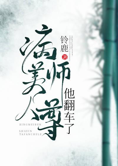 病美人师尊他翻车了作者铃鹿