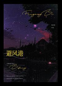 避风港电影在线观看