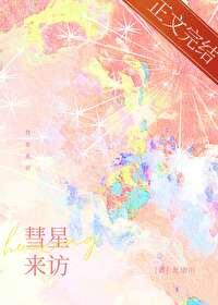彗星来到地球