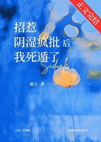 招惹阴湿疯批后我死遁了 笔趣阁
