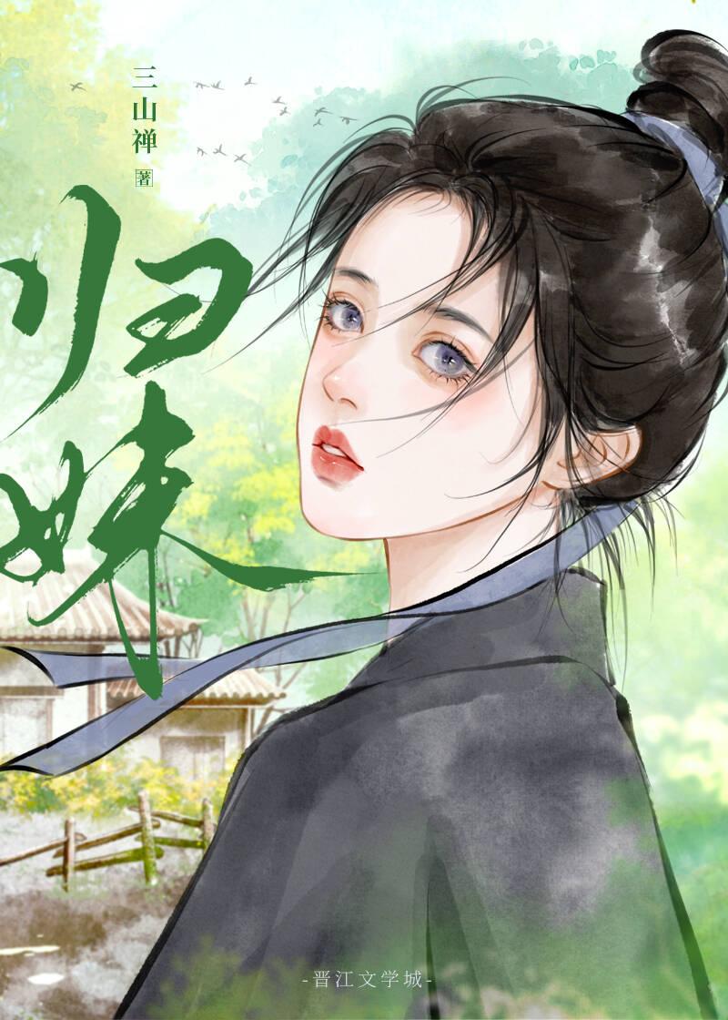 归妹卦高岛易断