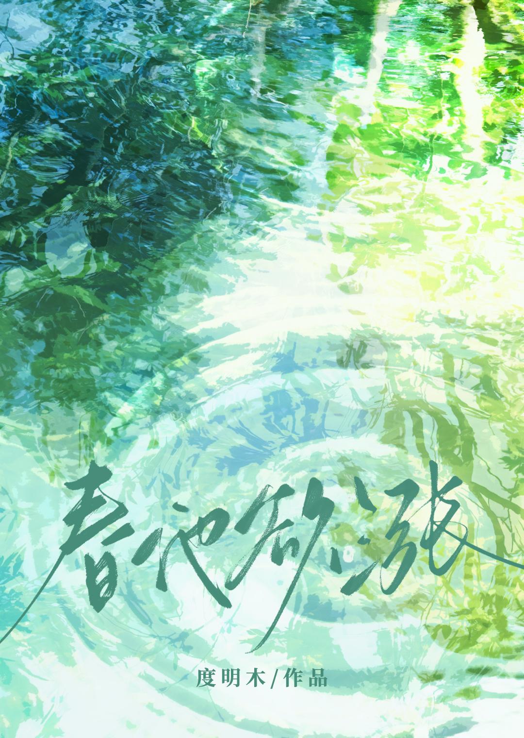 春池欲涨po笔趣阁免费阅读