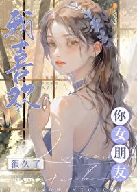 我喜欢你女朋友很久了讲的什么