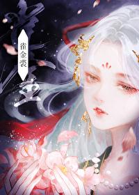 雀金裘by梅燃笔趣阁