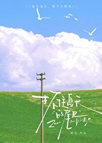 抓住夏季的小尾巴