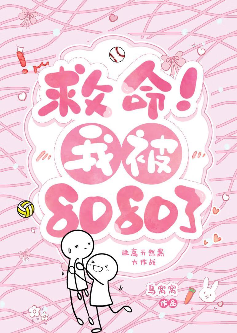 救命我被墙卡住了 漫画
