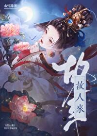 江湖故人来