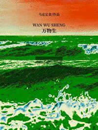 万物生手镯正品图片