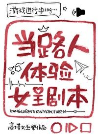 当路人体验女主剧本txt