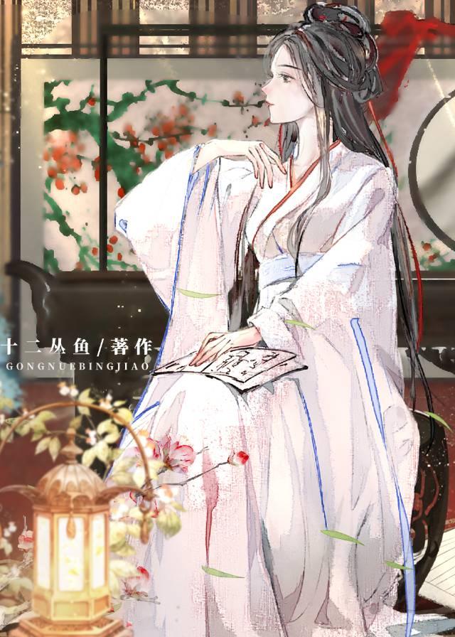 如何攻略阴湿反派(快穿)十二丛鱼