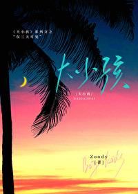 大小孩仅三天可见zoody免费阅读
