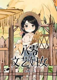 八零文艺妇女笔趣阁20