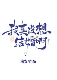 我真没想结婚啊魔安74