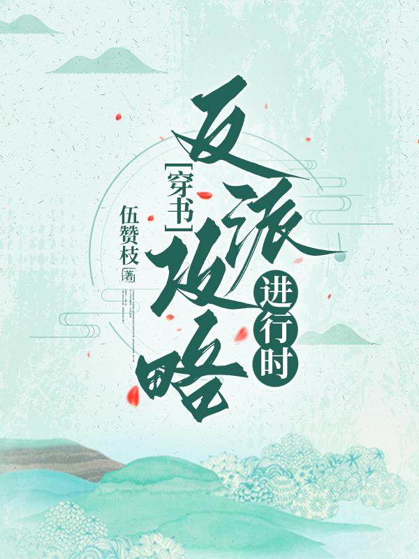 反派攻略手册(穿书)