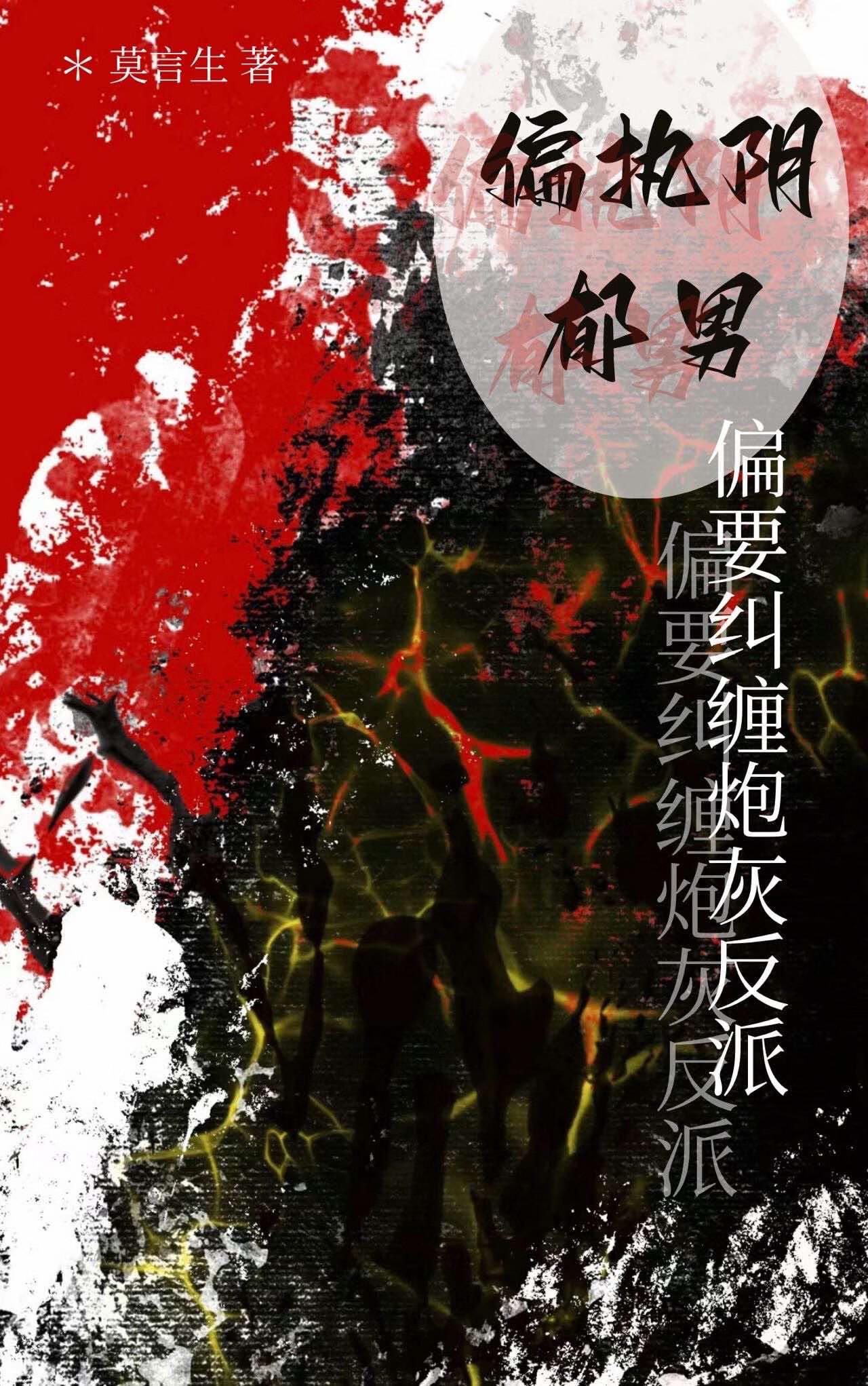 偏执阴郁占有欲强的