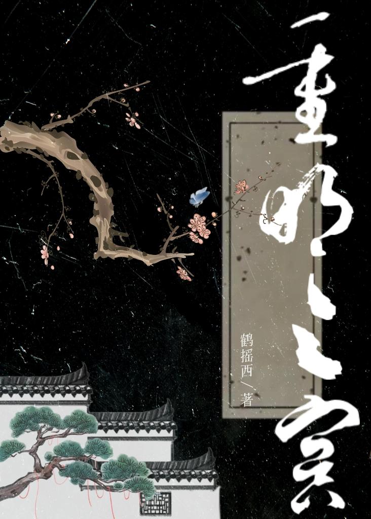 重明之路