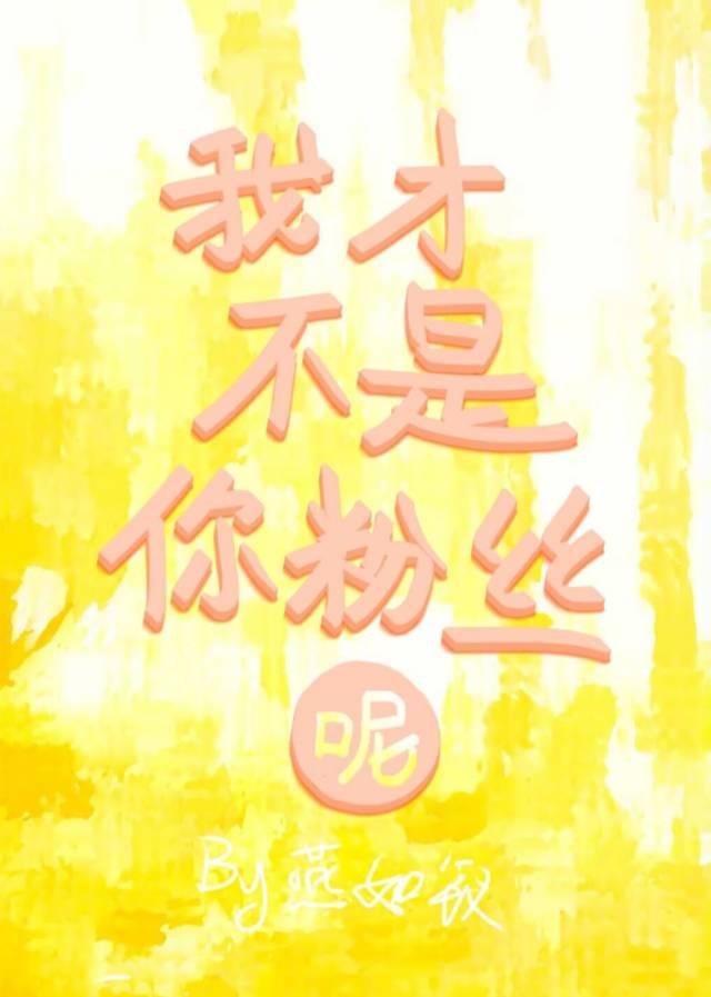 播放我才不是