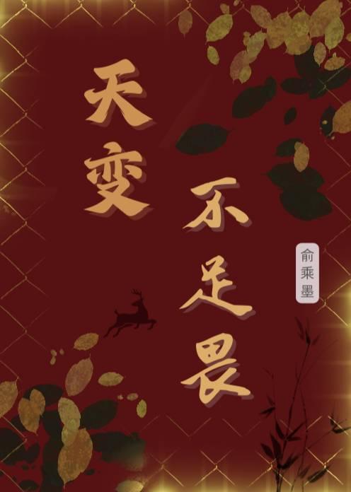 天变不足畏祖宗不足法法人不足恤