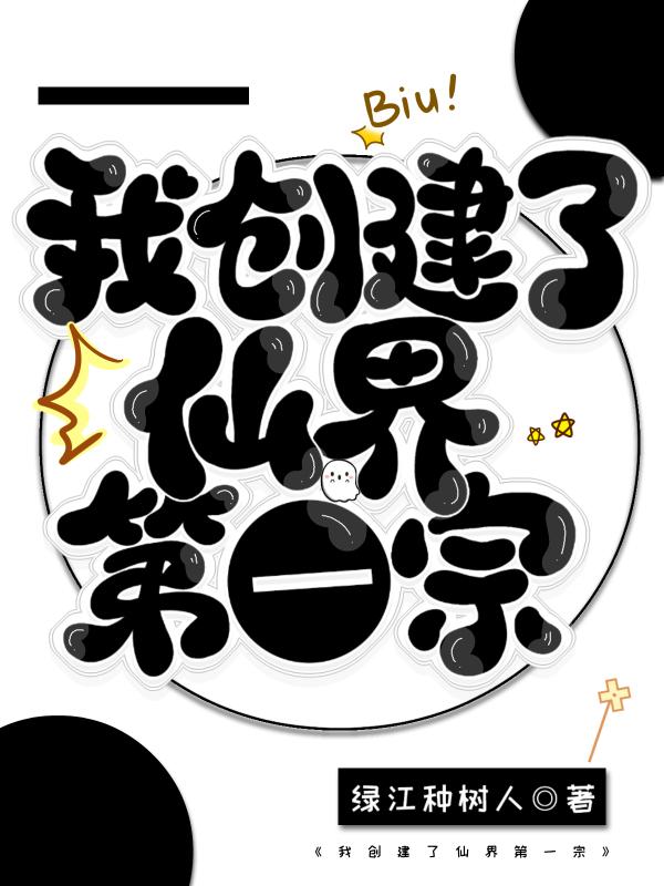 我创造了仙界