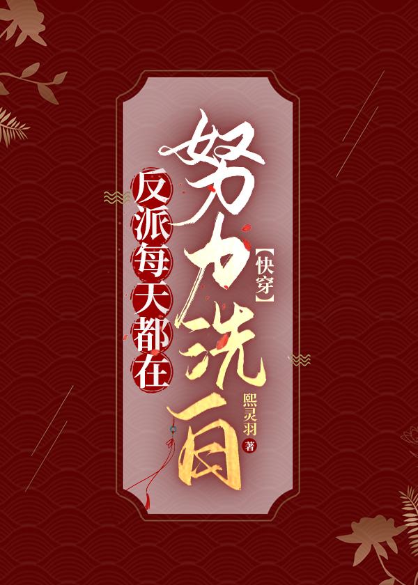 反派每天都在劝我