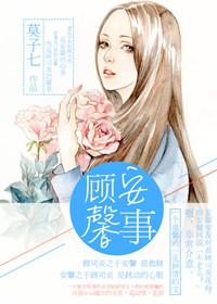 顾安馨事TXT