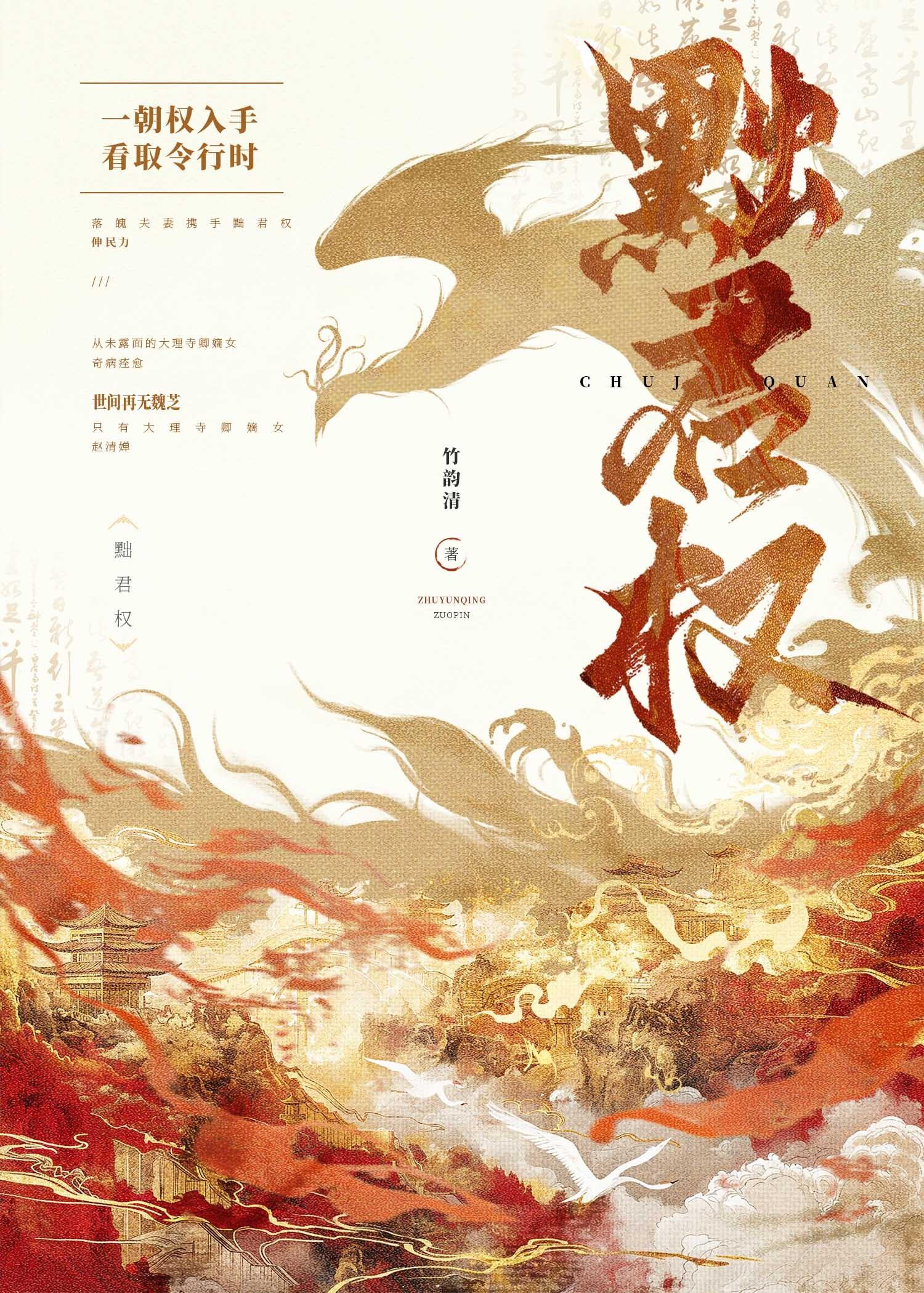 黜君权 竹韵清