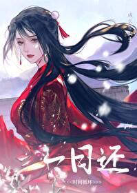 一日还-时间循环 酒千觞 免费