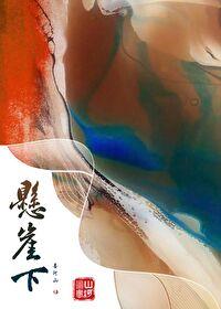 悬崖下的白骨完整视频