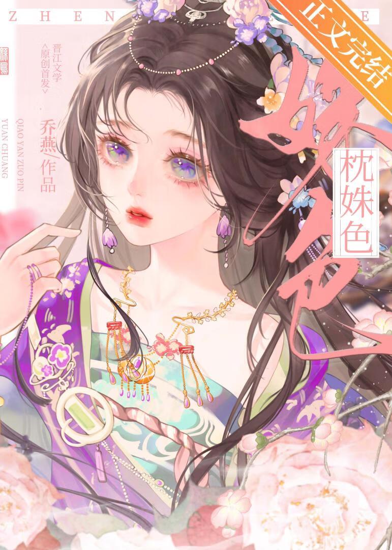 枕姝色乔燕笔趣阁
