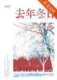 去年冬天怎么过来的