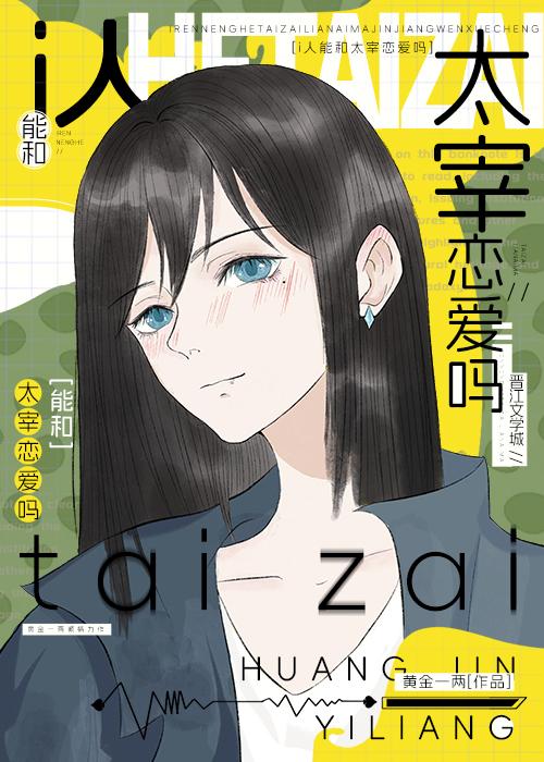 i人能和哒宰恋爱吗免费