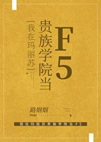 我在玛丽苏贵族学院当f5路烟烟