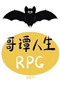 哥谭人生RPG无弹窗 书旗