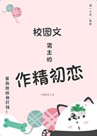 男主校园推荐