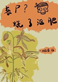丧尸?烧了沤肥一碗蛋酒