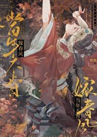 当年不肯嫁春风 无端却被秋风误的意思